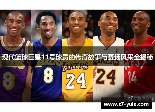 现代篮球巨星11号球员的传奇故事与赛场风采全揭秘